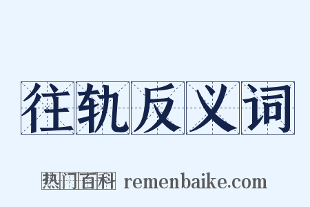 往轨反义词是什么意思的图片
